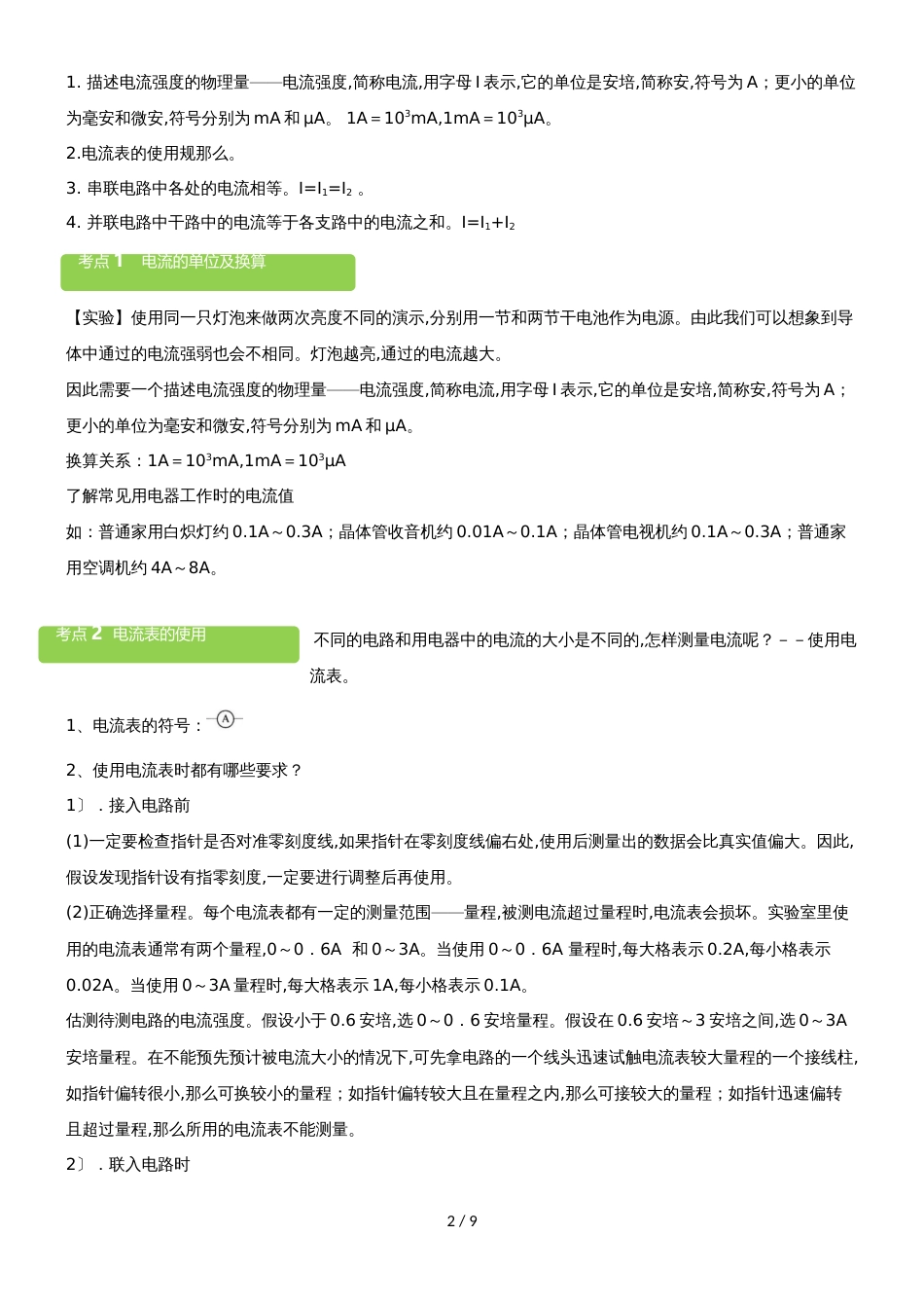 14.4　科学探究串联和并联电路的电流教案_第2页