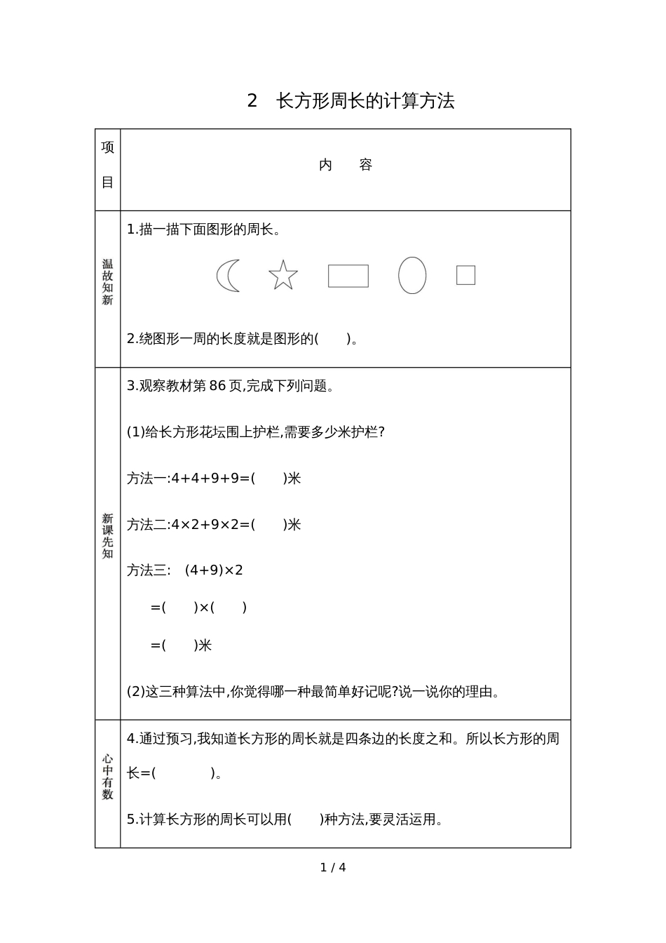 三年级上册数学素材资料8.2 长方形正方形周长的计算方法预习卡 青岛版_第1页