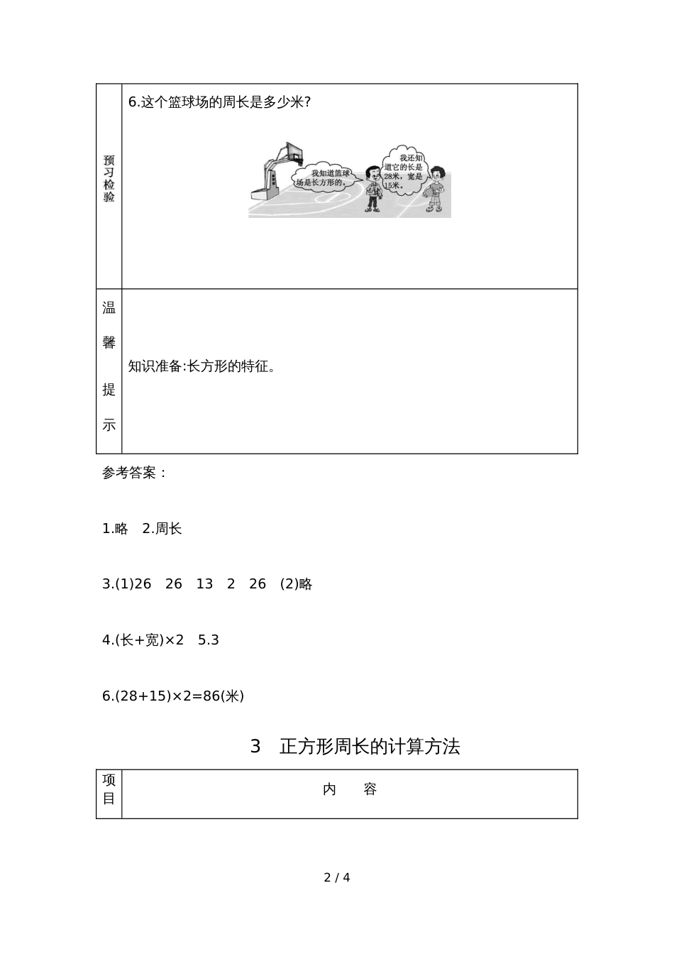 三年级上册数学素材资料8.2 长方形正方形周长的计算方法预习卡 青岛版_第2页