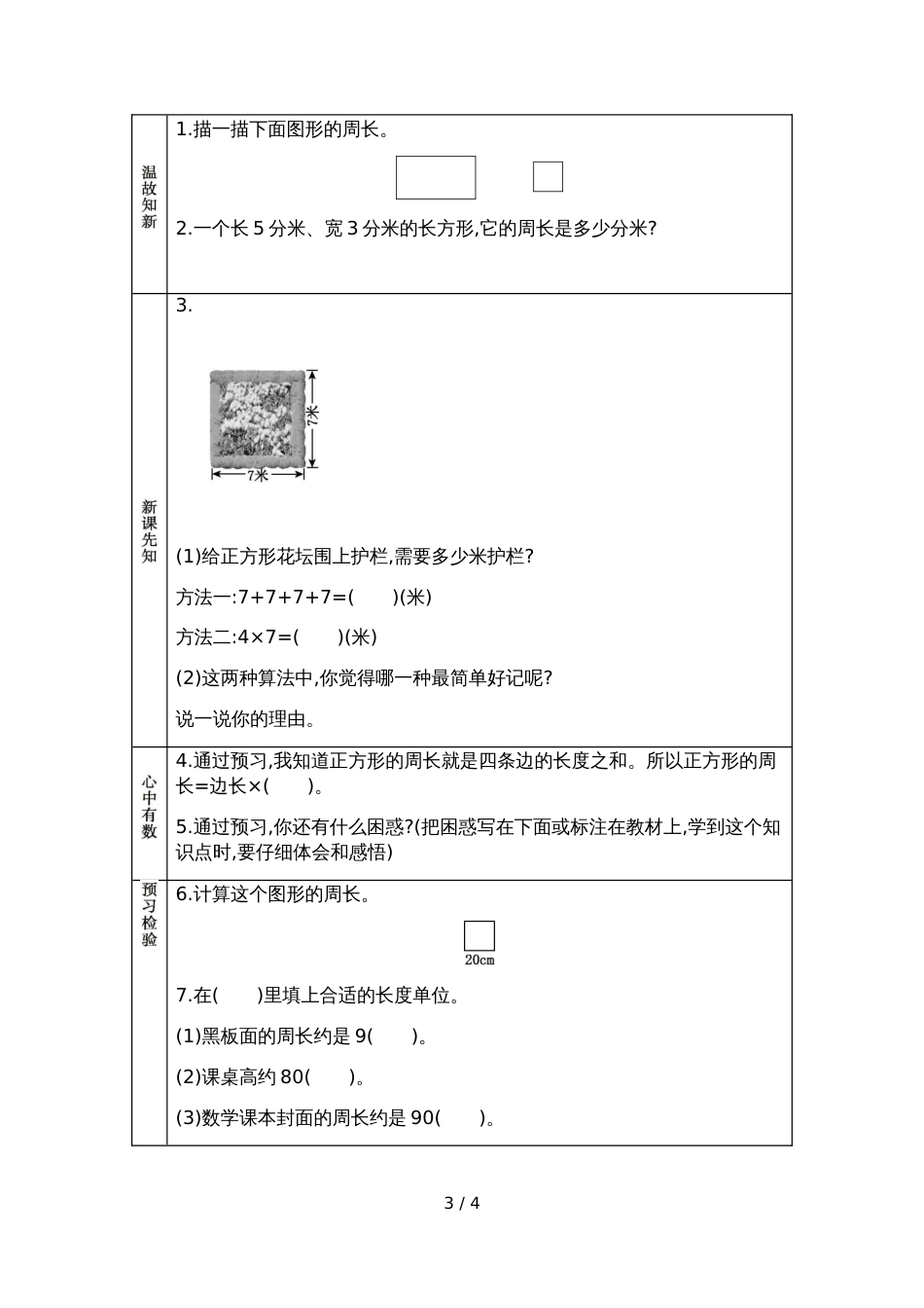 三年级上册数学素材资料8.2 长方形正方形周长的计算方法预习卡 青岛版_第3页