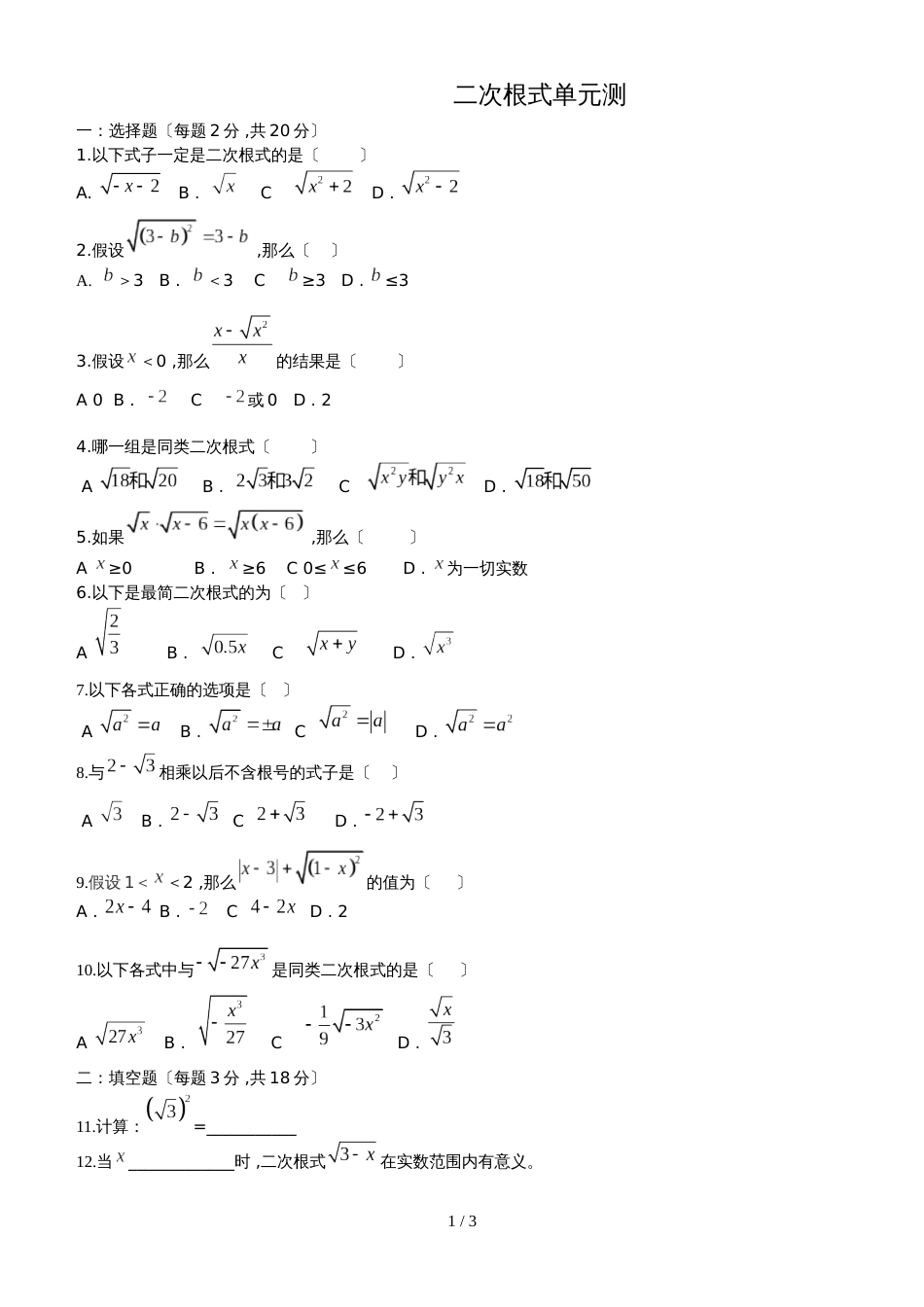 人教版八年级数学下册 第十六章 二次根式 单元测试（无答案）_第1页