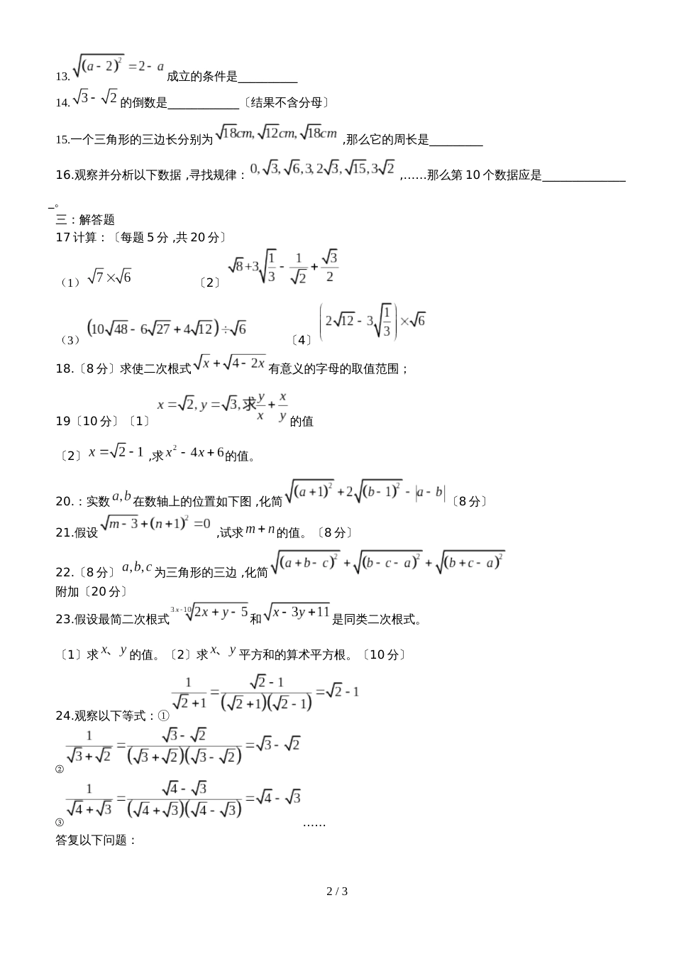 人教版八年级数学下册 第十六章 二次根式 单元测试（无答案）_第2页