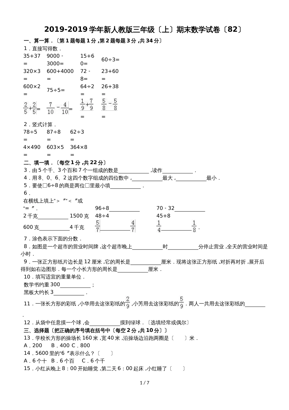 三年级上数学期末试题综合考练(17)_1415人教新课标_第1页