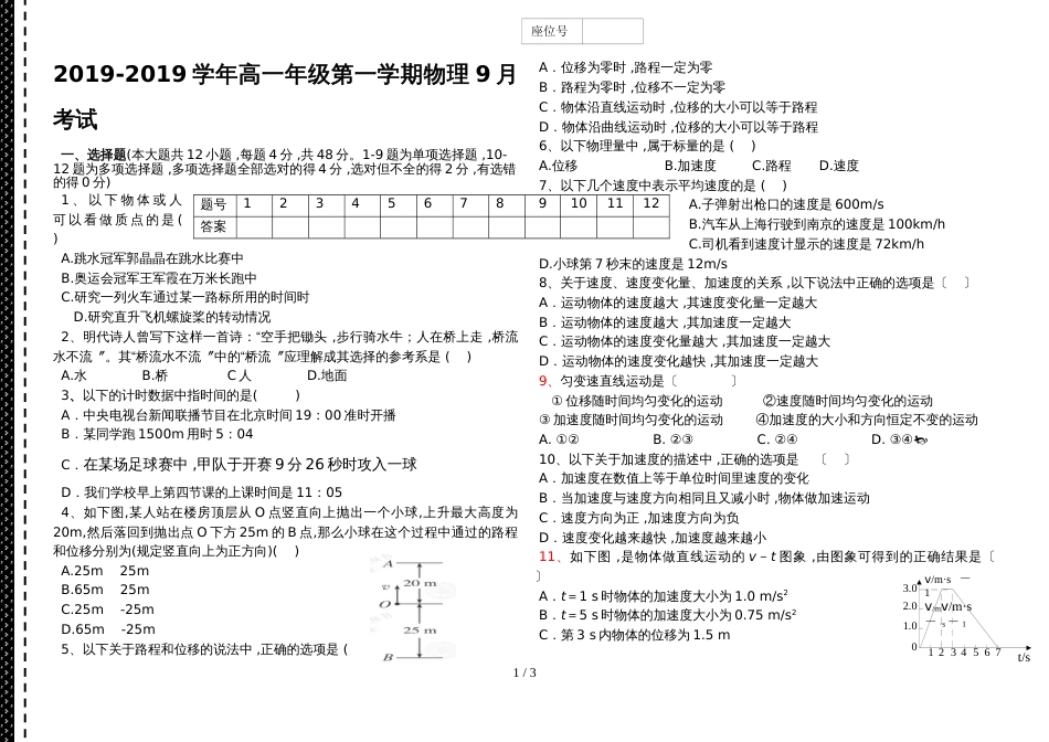 阿克地区温宿二中高一年级第一学期物理9月考试（无答案）_第1页