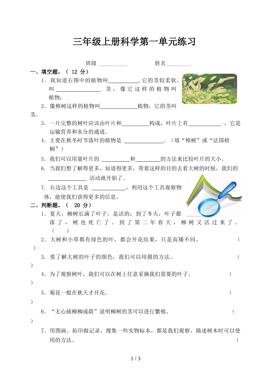 三年级上册科学试题第一单元练习教科版_第1页