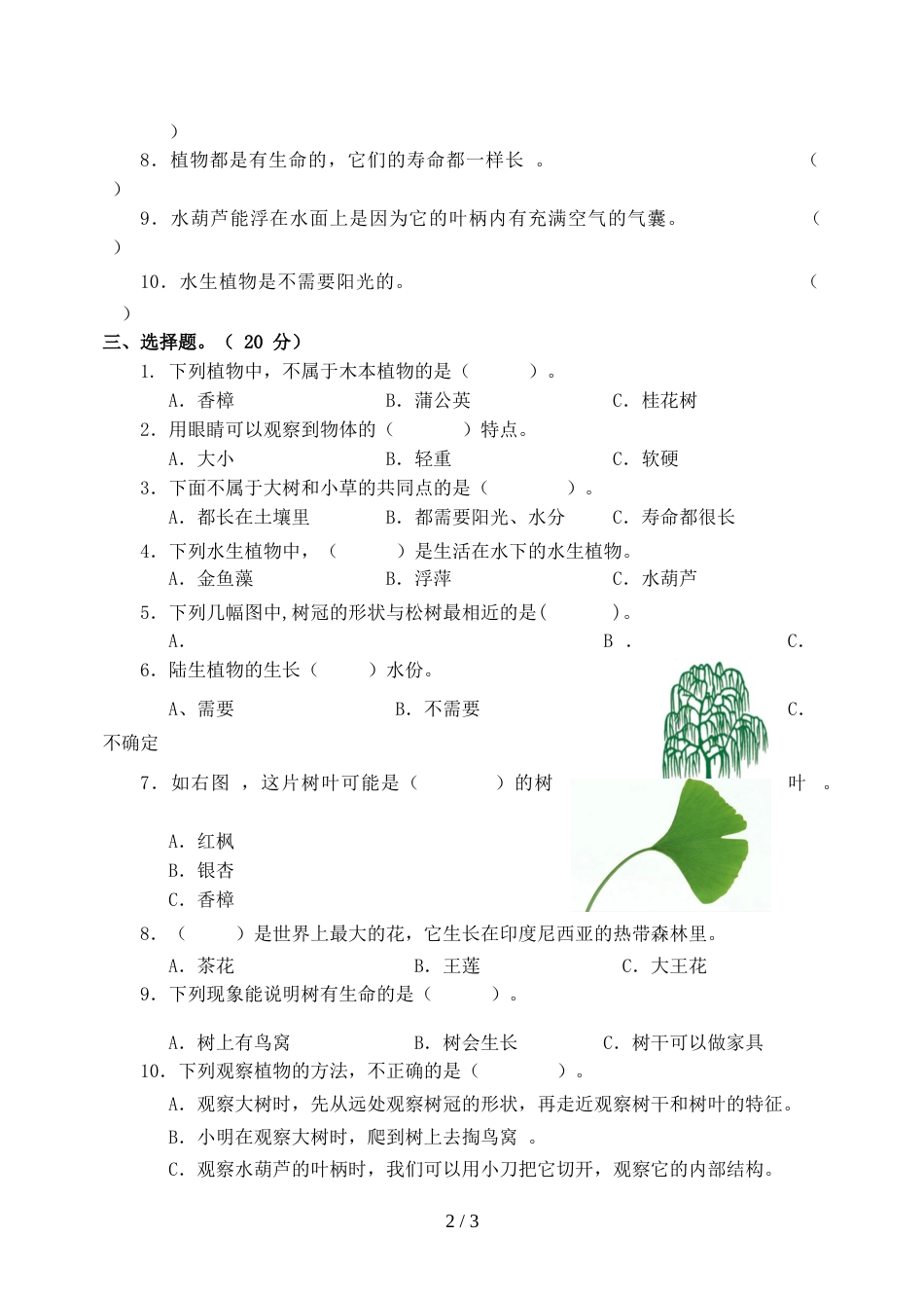 三年级上册科学试题第一单元练习教科版_第2页
