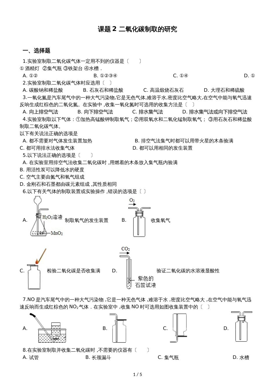 人教版八年级上册化学第七单元 课题2 二氧化碳制取的研究 同步练习题（无答案）_第1页