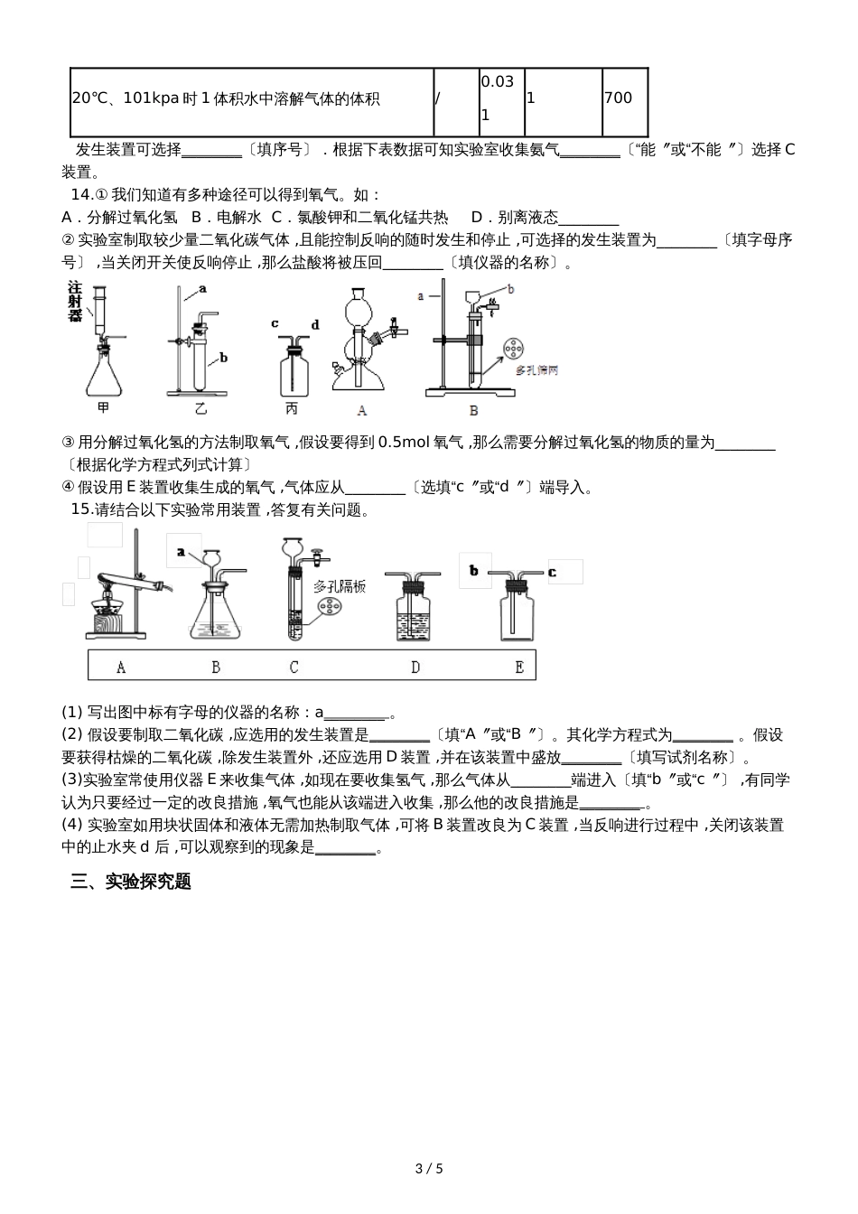 人教版八年级上册化学第七单元 课题2 二氧化碳制取的研究 同步练习题（无答案）_第3页