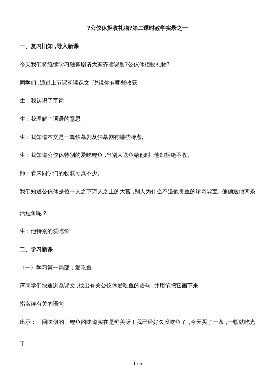 四年级下册语文课堂实录10.公仪休拒收礼物_苏教版_第1页
