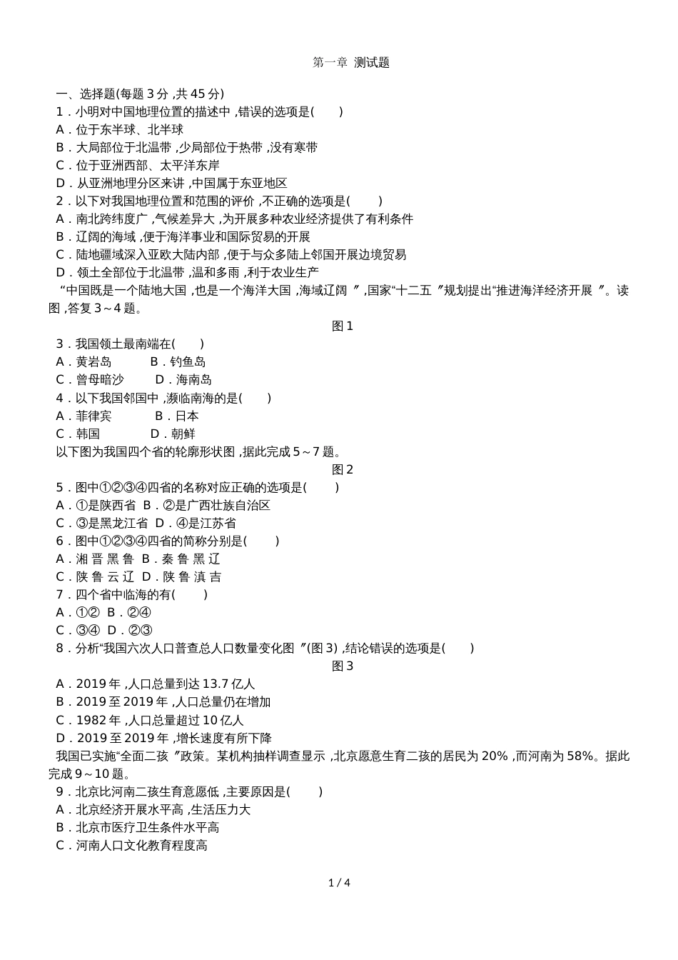 人教版八年级地理上册第一章从世界看中国 测试题_第1页