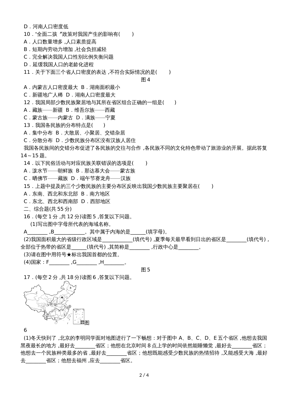 人教版八年级地理上册第一章从世界看中国 测试题_第2页