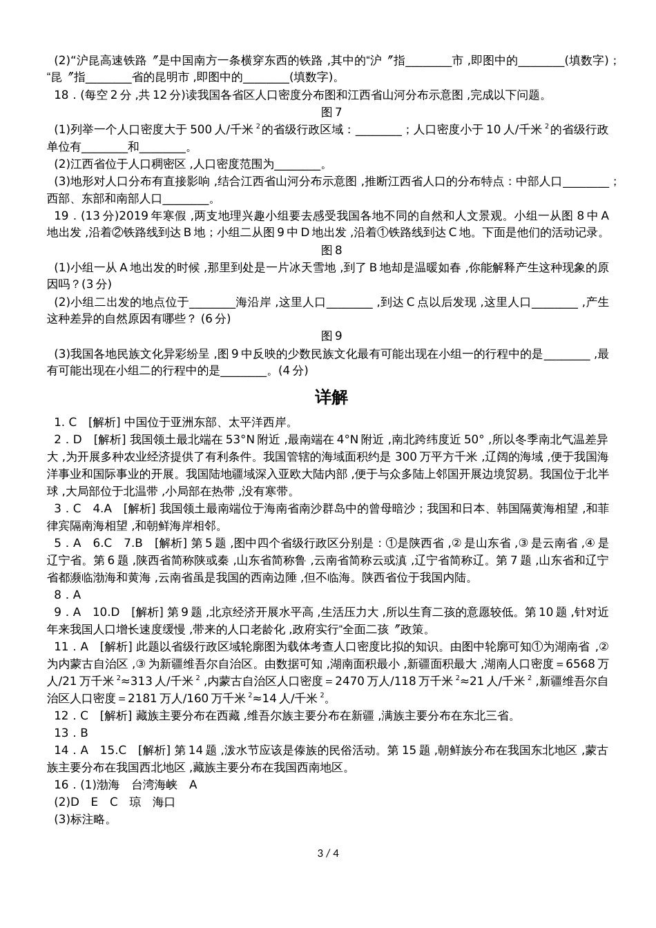 人教版八年级地理上册第一章从世界看中国 测试题_第3页