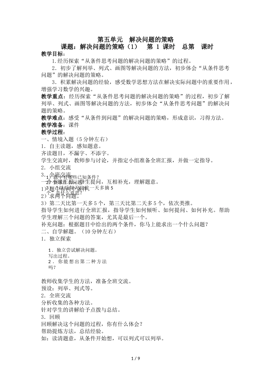 三年级上册数学教案－第五单元  解决问题的策略  苏教版_第1页