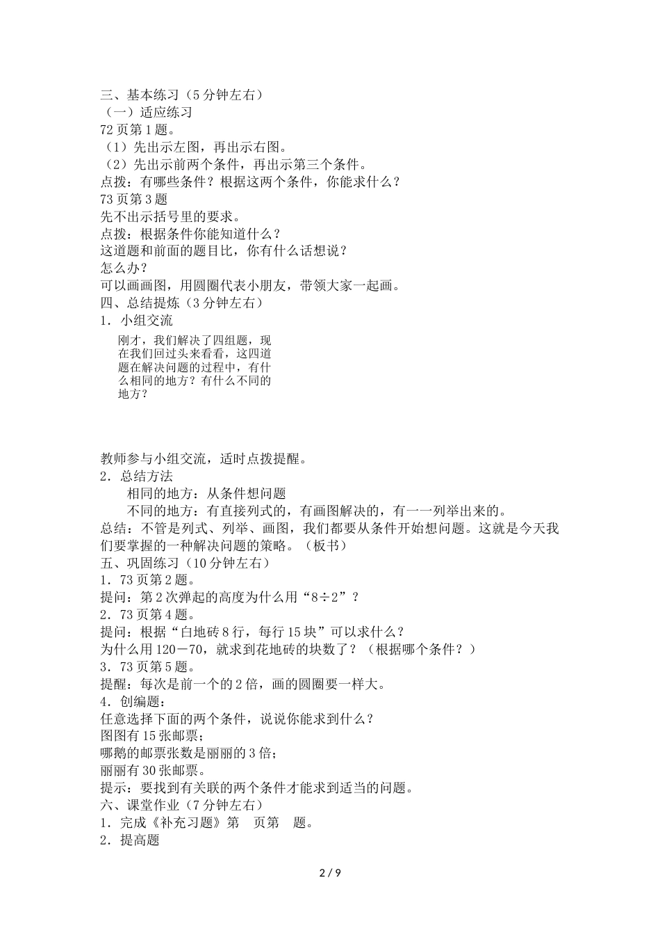 三年级上册数学教案－第五单元  解决问题的策略  苏教版_第2页