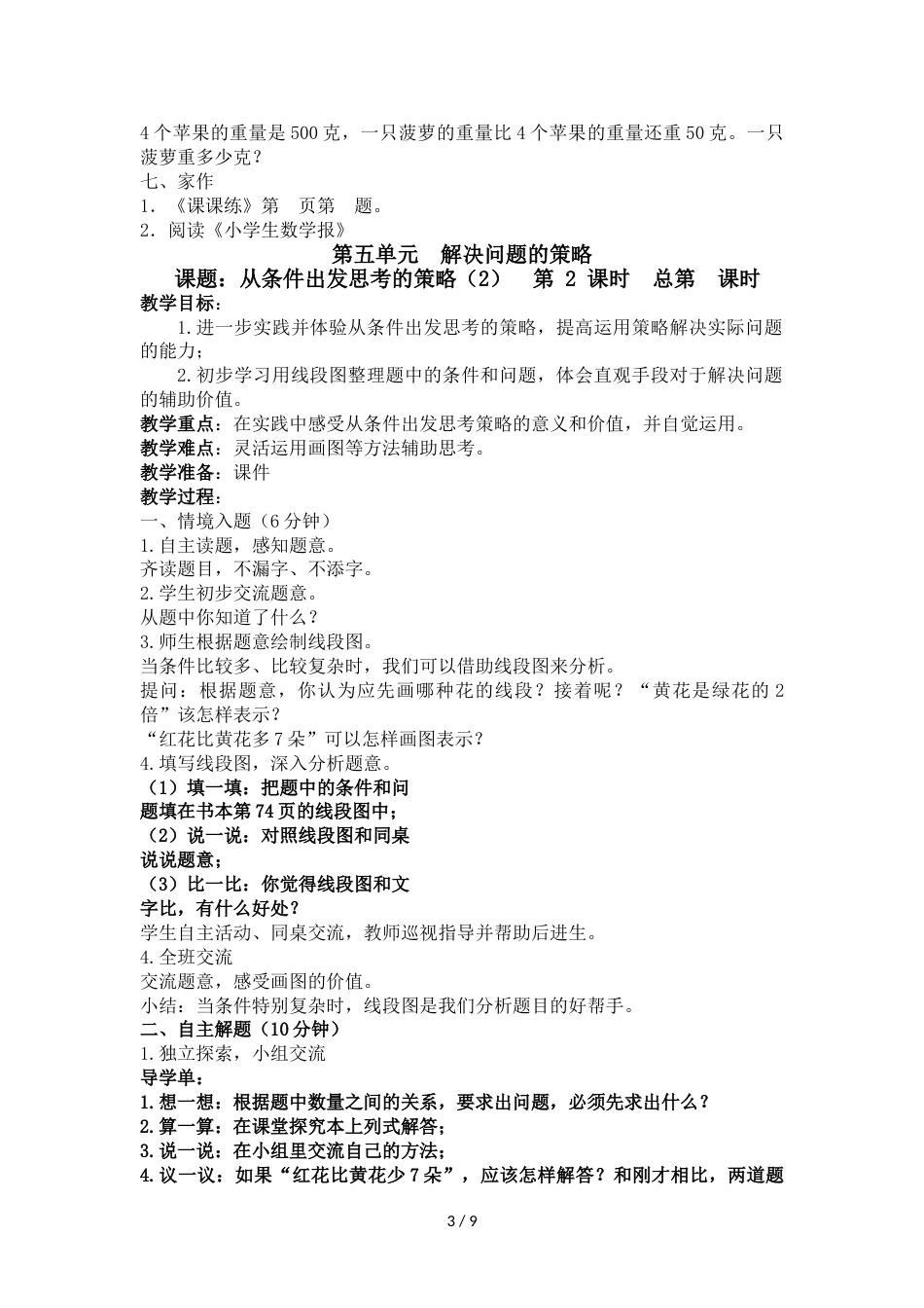三年级上册数学教案－第五单元  解决问题的策略  苏教版_第3页