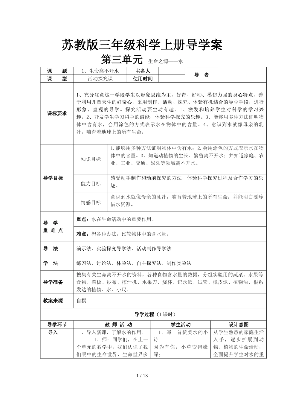 三年级上册科学教案  第三单元 生命之源水     苏教版_第1页