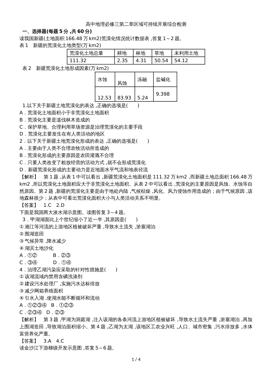 高中地理必修三第二章区域可持续发展综合检测_第1页