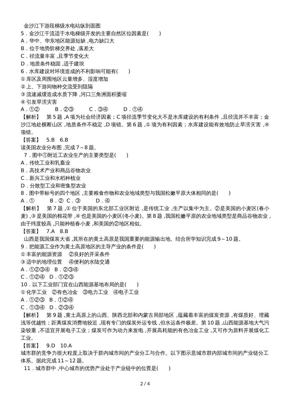 高中地理必修三第二章区域可持续发展综合检测_第2页