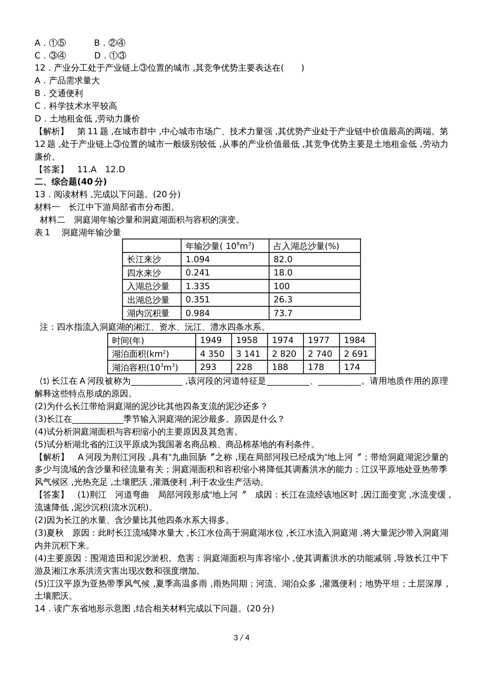高中地理必修三第二章区域可持续发展综合检测_第3页