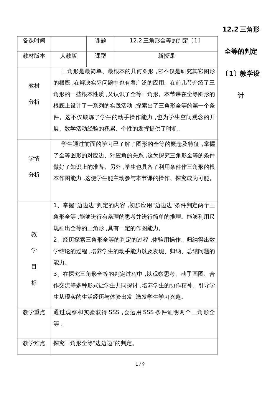 人教版八年级上册 12.2《三角形全等的判定》第一课时(SSS)教学设计_第1页