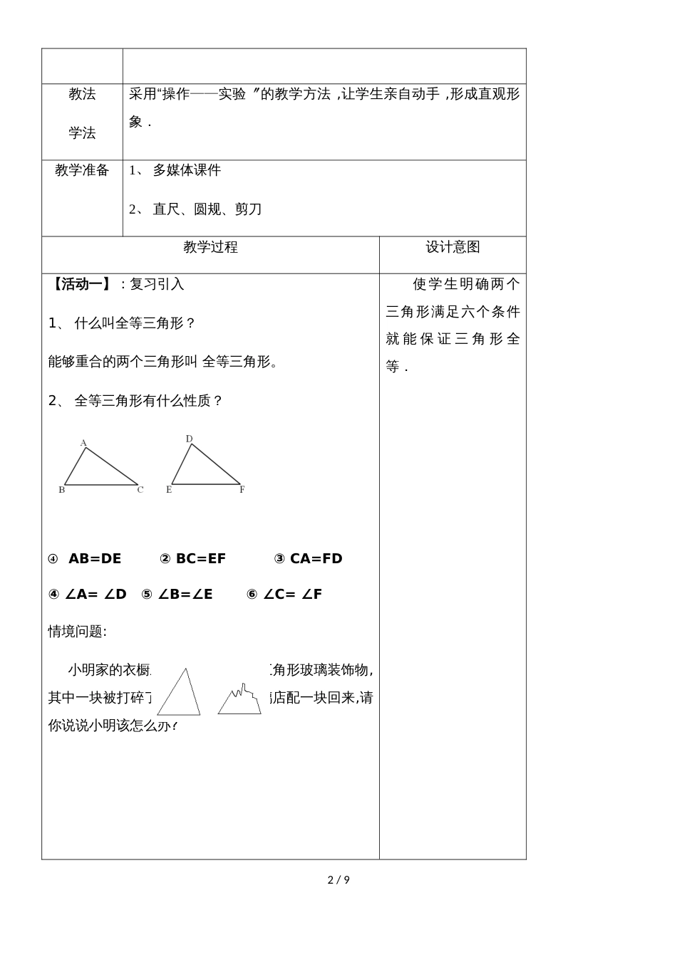 人教版八年级上册 12.2《三角形全等的判定》第一课时(SSS)教学设计_第2页