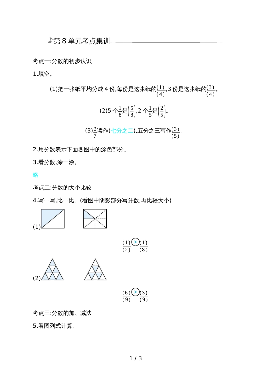 三年级上册数学单元测试第8单元考点集训_第1页