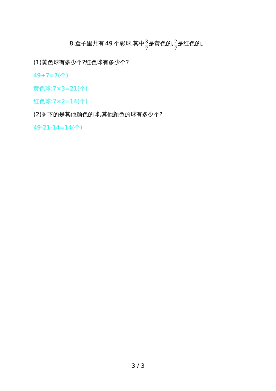 三年级上册数学单元测试第8单元考点集训_第3页