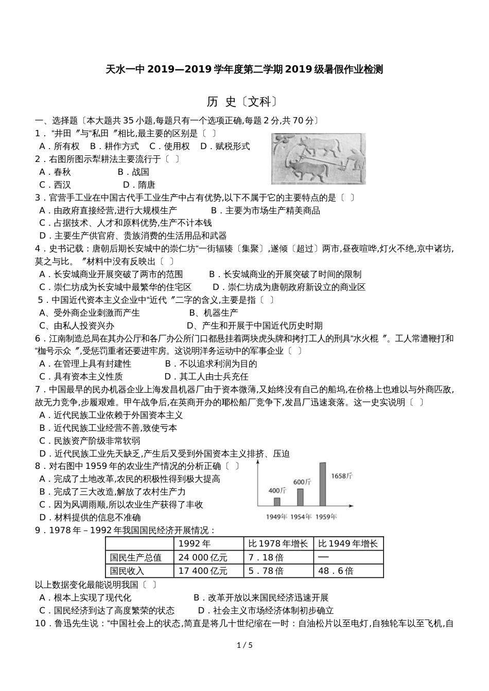 [名校联盟]甘肃省天水一中高二下学期暑假检测历史试题_第1页