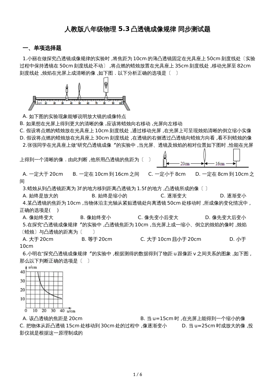 人教版八年级物理 5.3凸透镜成像规律 同步测试题_第1页