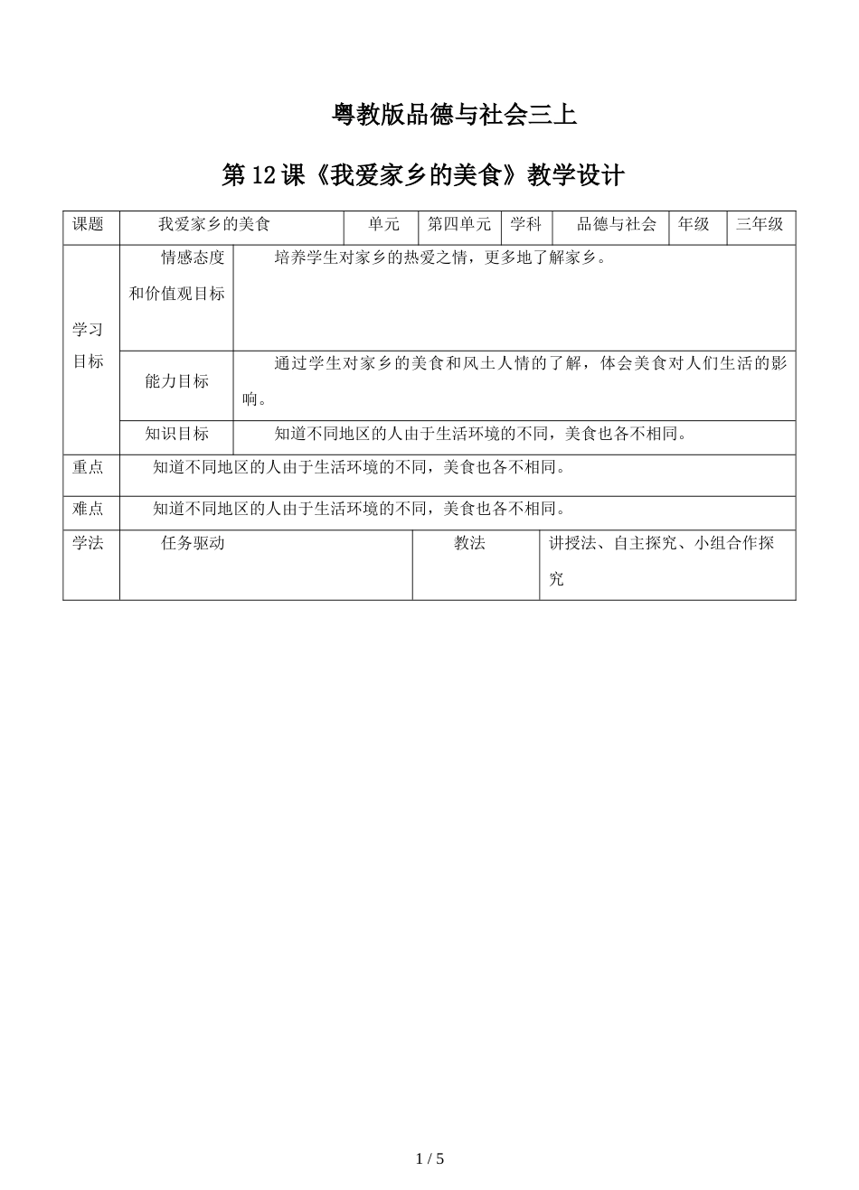 三年级上册品德与社会教学设计第十二课我爱家乡的美食∣粤教版_第1页