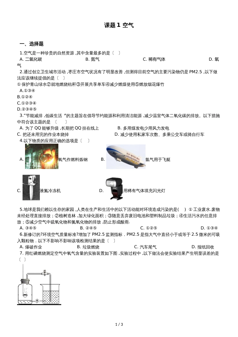 人教版八年级上册化学第二单元 课题1 空气 同步练习题（无答案）_第1页