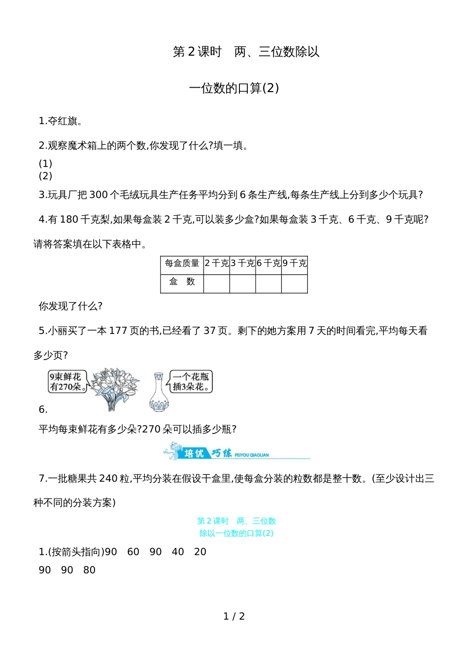三年级上数学一课一练第五单元 第2课时　两三位数除以一位数的口算 青岛版_第1页