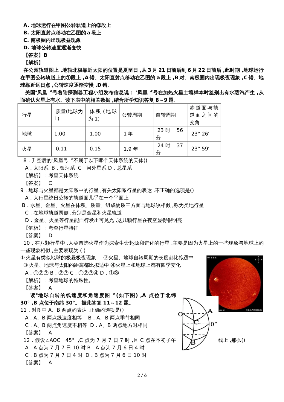 高中地理必修1第一章行星地球单元检测_第2页