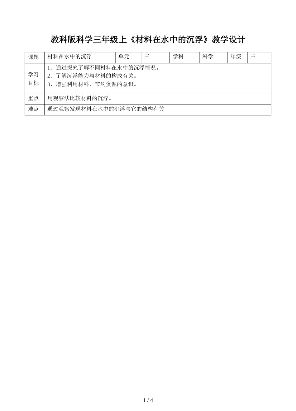 三年级上册科学教案材料在水中的沉浮∣教科版_第1页