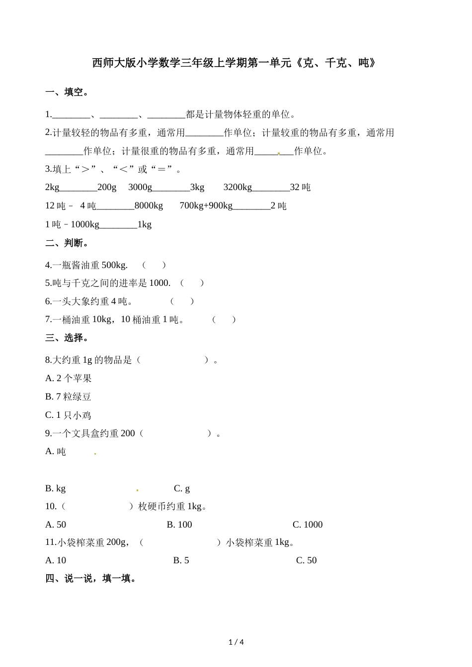 三年级上册数学一课一练第一单元克千克吨西师大版_第1页