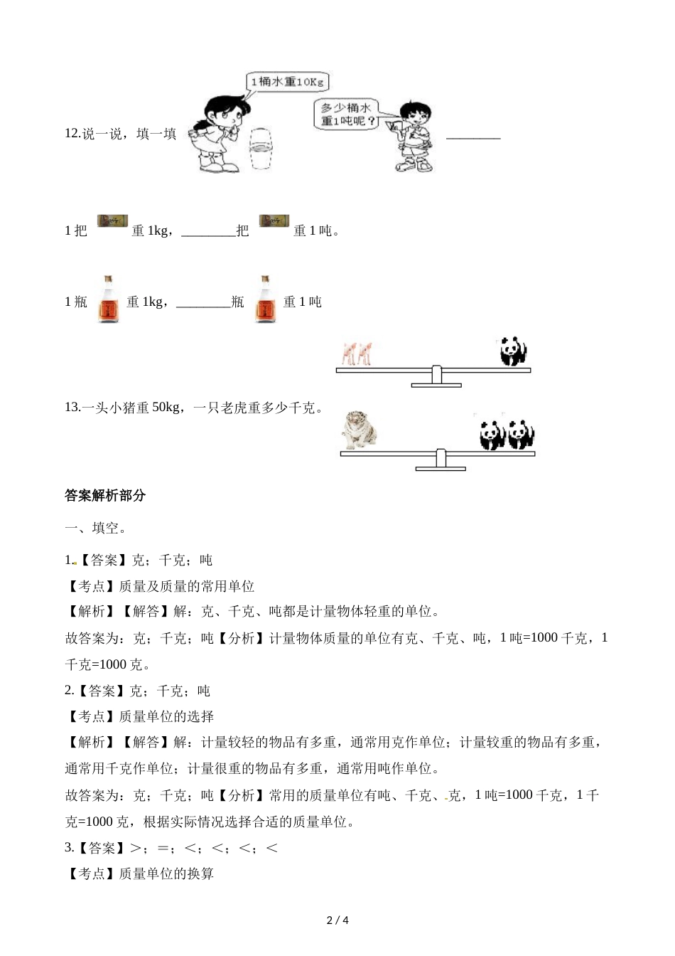 三年级上册数学一课一练第一单元克千克吨西师大版_第2页
