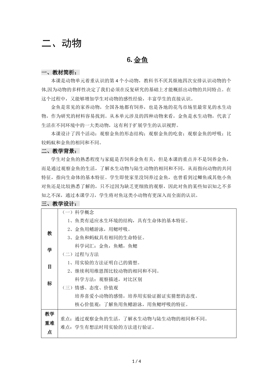 三年级上册科学教案第2单元 第6课  金鱼 ∣教科版_第1页