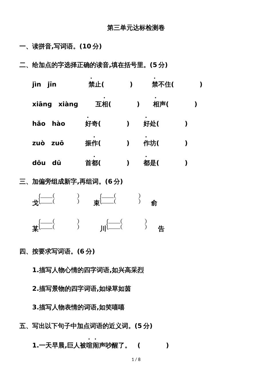 四年级上册语文试卷第三单元达标检测卷（有答案）_人教版_第1页