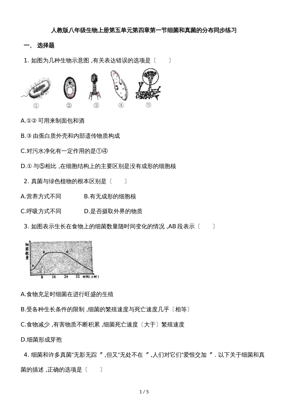 人教版八年级生物上册第五单元第四章第一节细菌和真菌的分布同步练习_第1页