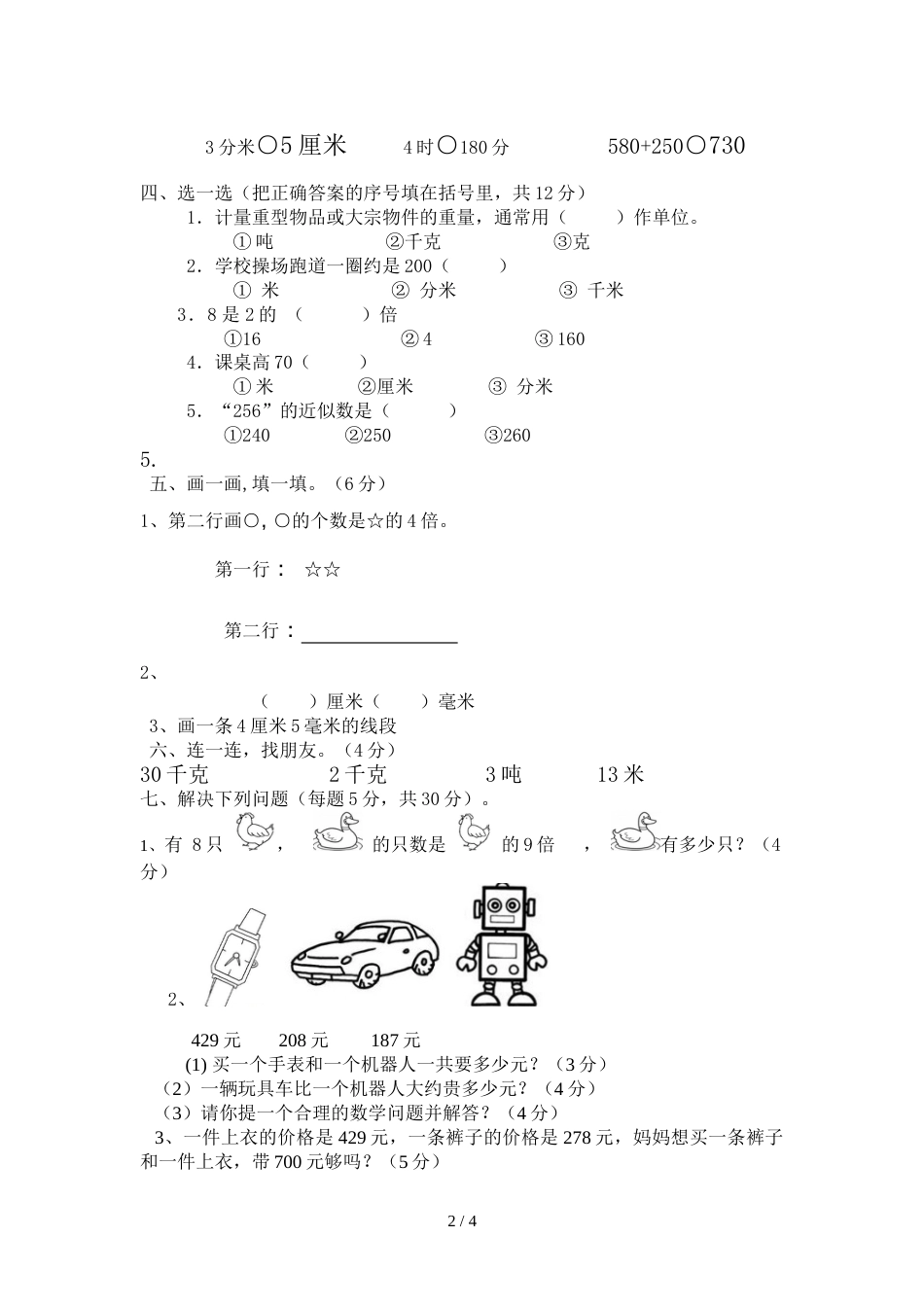 三年级上册数学试题期中检测卷    北师大版_第2页