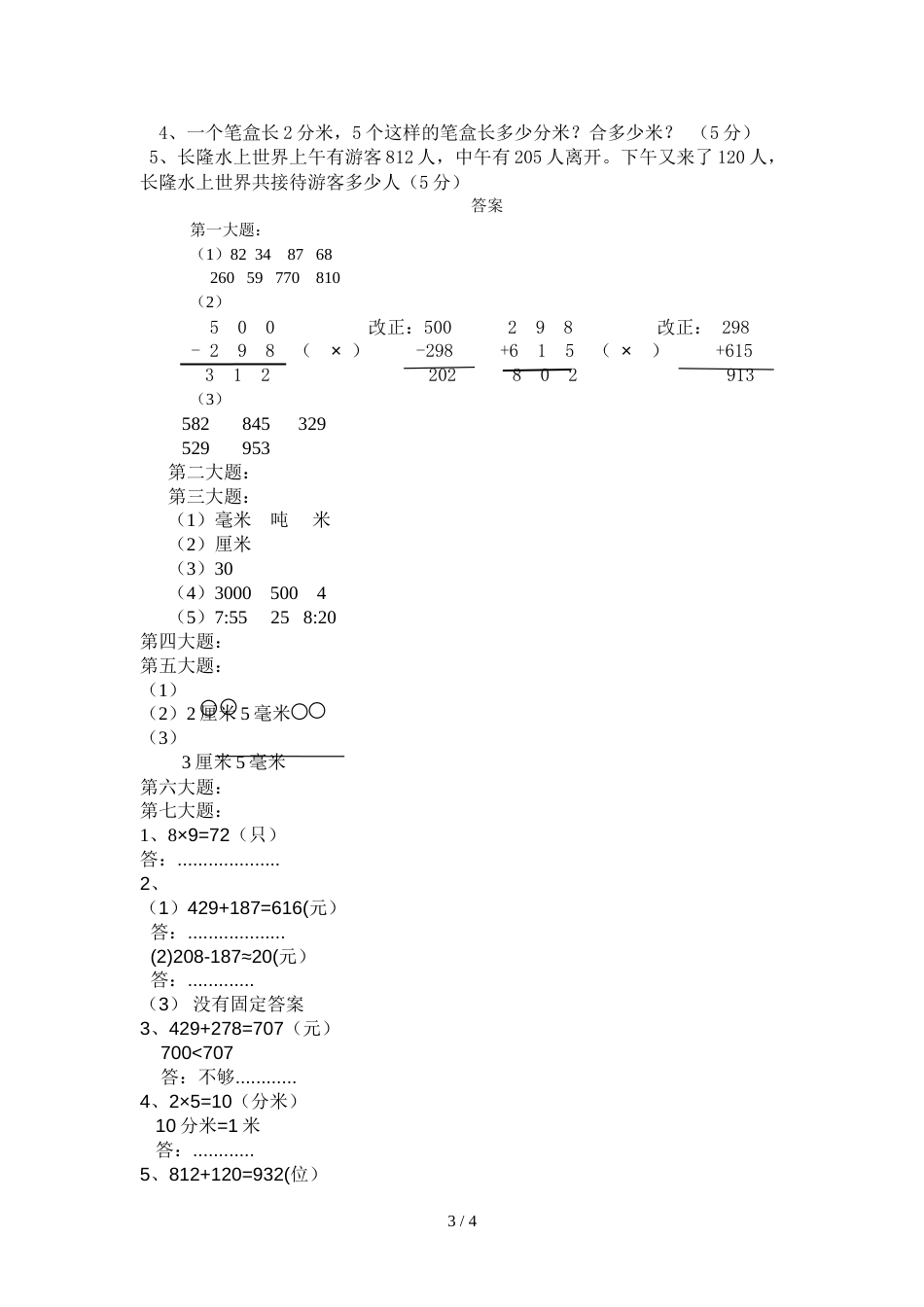 三年级上册数学试题期中检测卷    北师大版_第3页