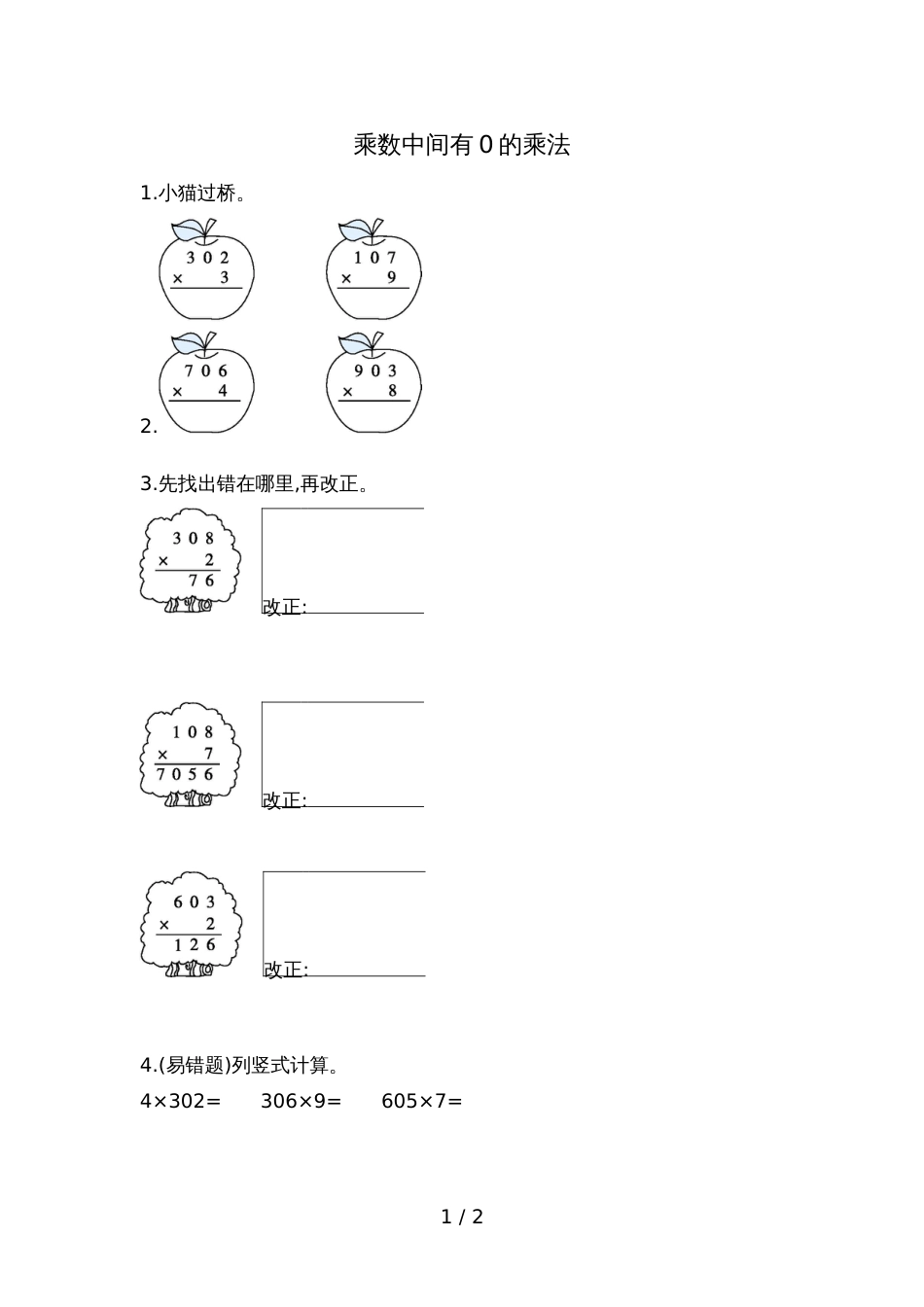 三年级上册数学一课一练－乘数中间有0的乘法苏教版_第1页