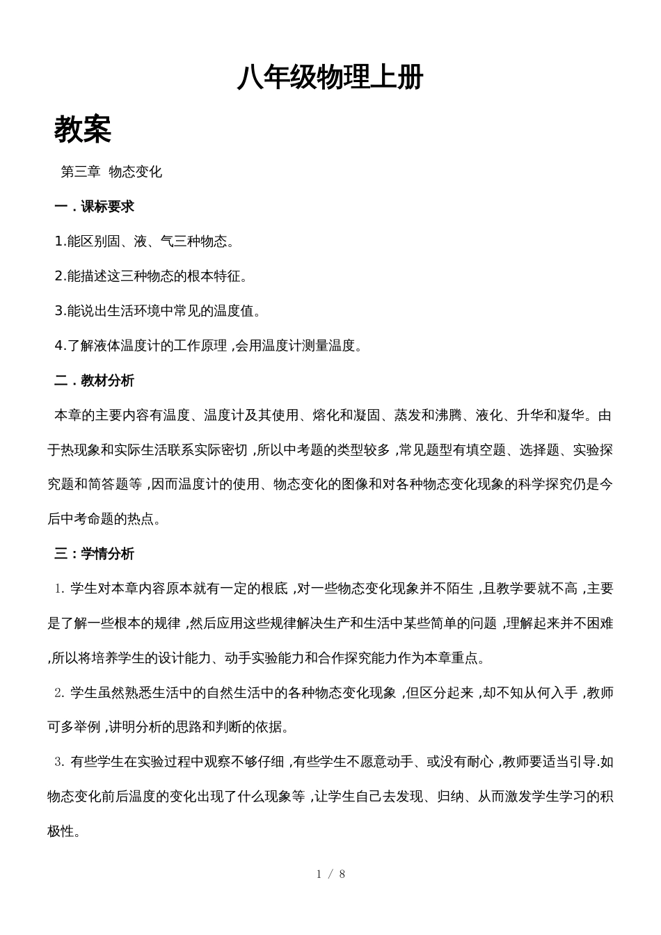 人教版八年级上册物理  第三章　物态变化　第1节　温度　教案_第1页