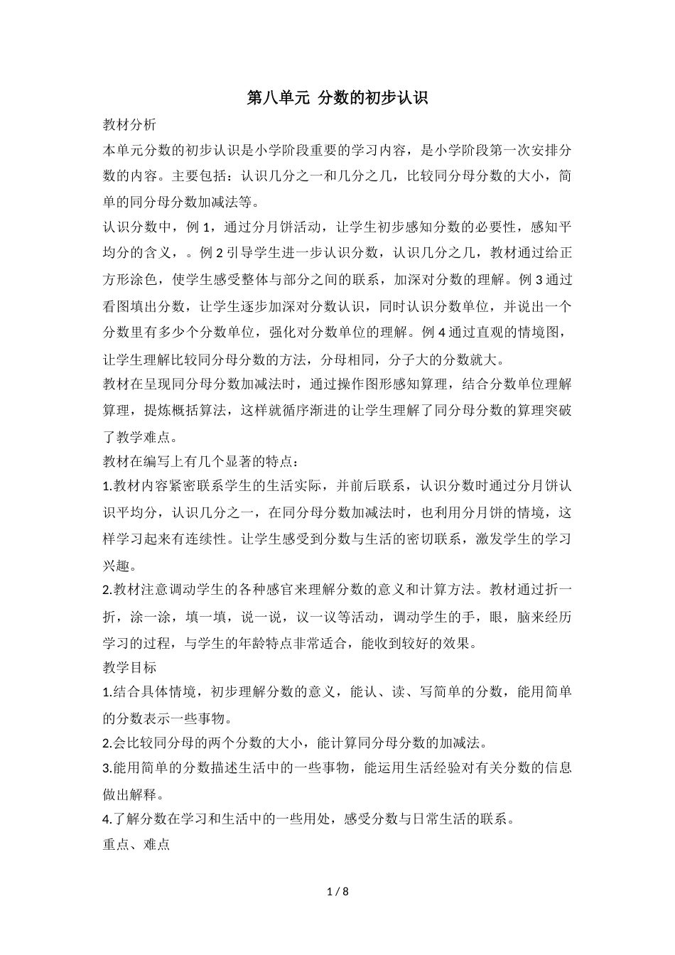 三年级上册数学教案第八单元第1课时 分数的初步认识_西师大版（2018秋）_第1页
