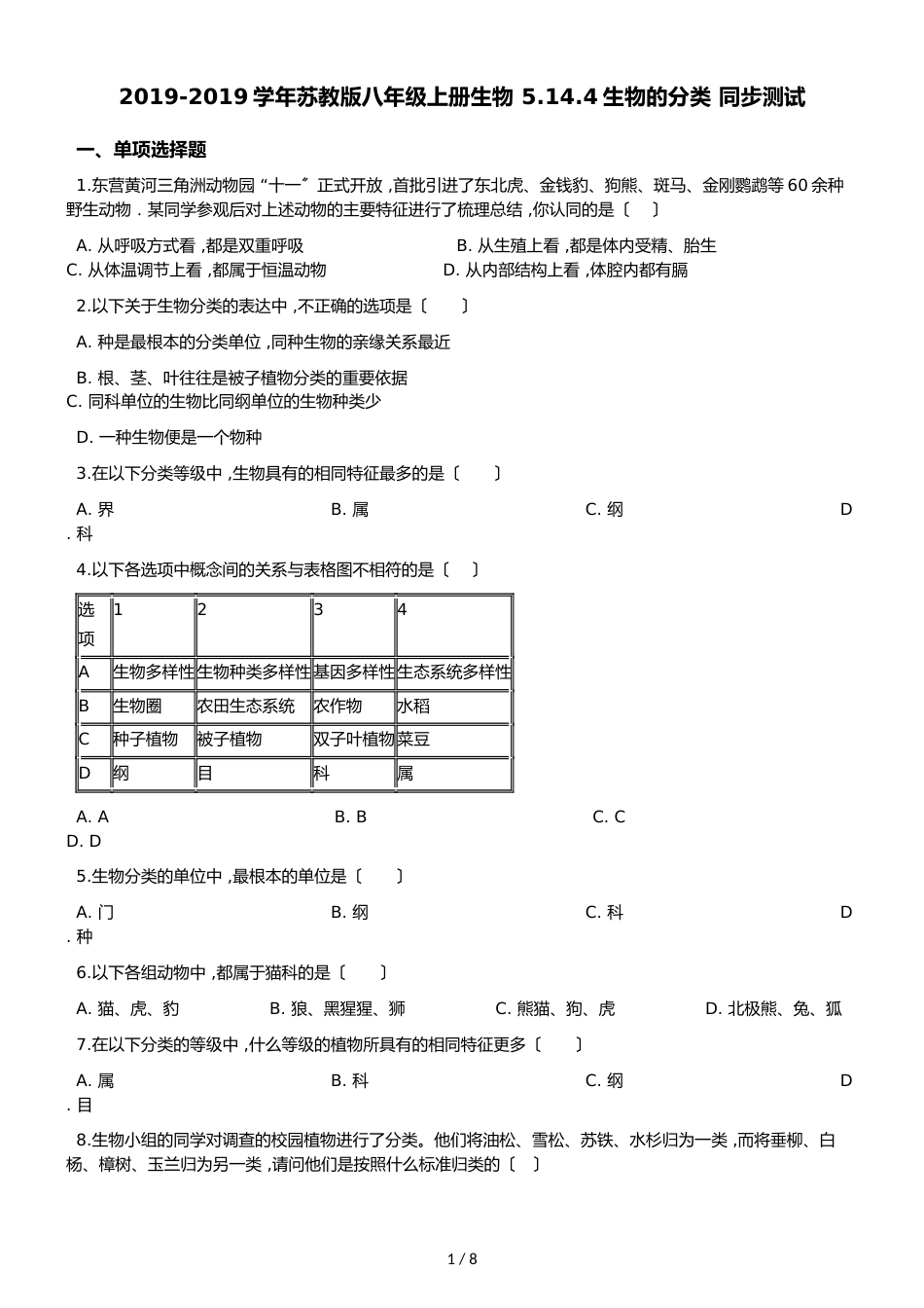 苏教版八年级上册生物 5.14.4生物的分类 同步测试（解析版）_第1页