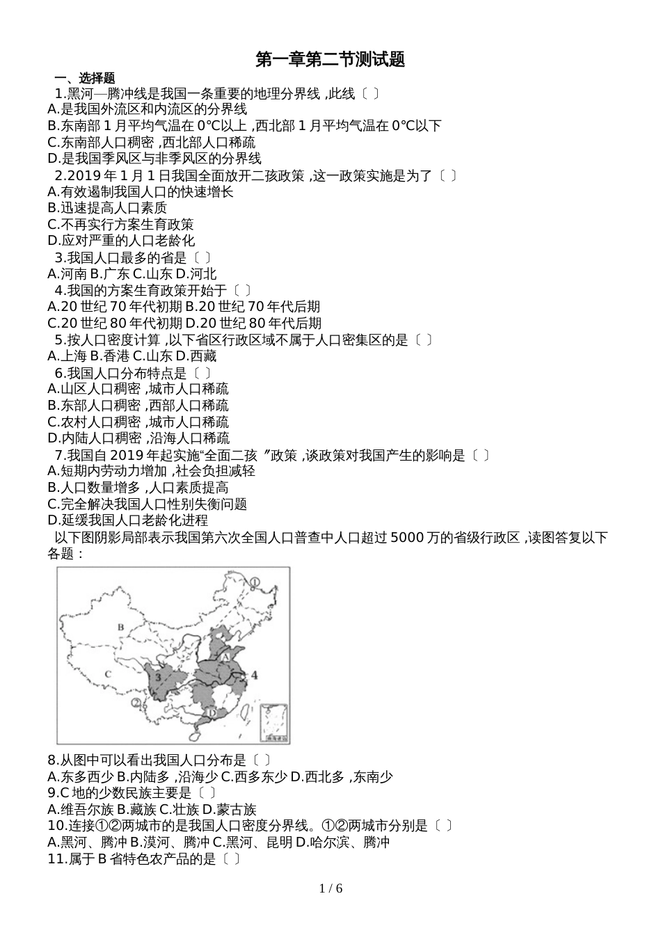 人教版八年级地理上册第一章第二节《人口》测试题_第1页