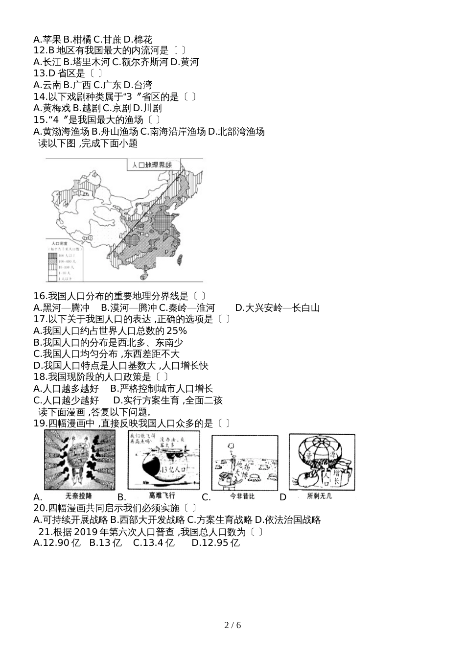 人教版八年级地理上册第一章第二节《人口》测试题_第2页