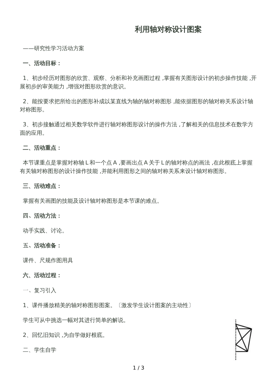 人教版八年级数学上册 研究性学习活动 利用轴对称设计图案 教案_第1页