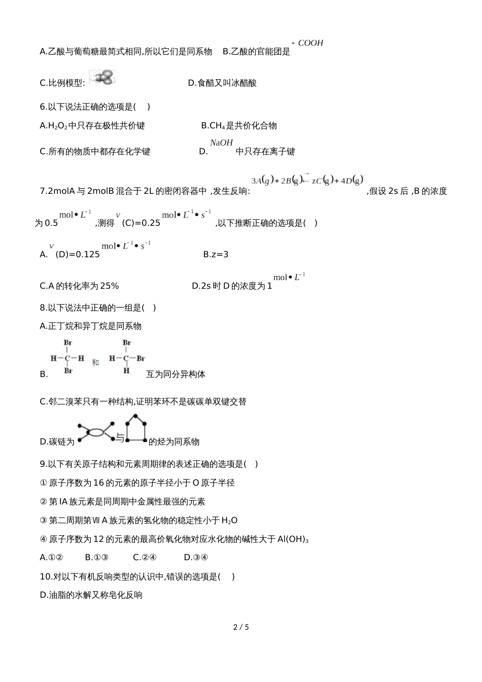 新疆乌苏市第一中学高一下5月月考化学试题（理科）（无答案）_第2页