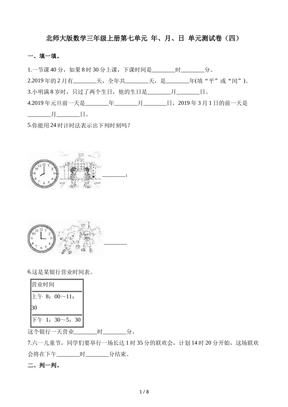 三年级上册数学单元测试第七单元 年月日 单元测试卷_第1页